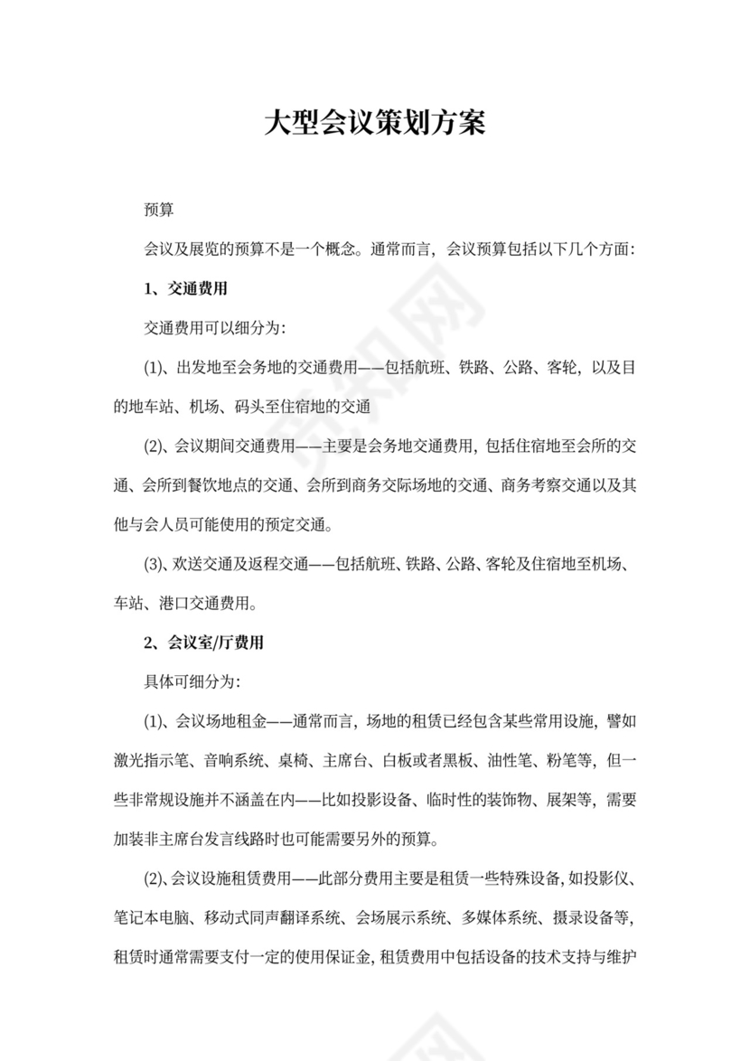 大型会议策划方案书