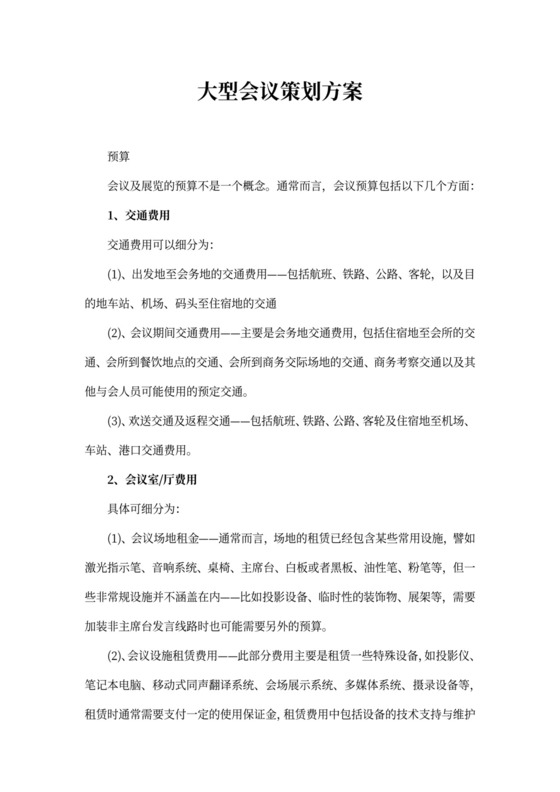 大型会议策划方案书