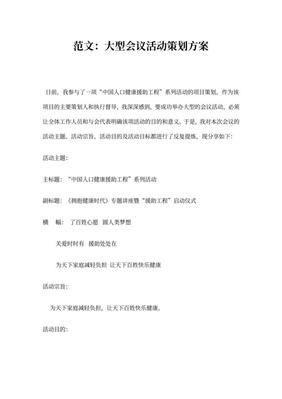 范文：大型会议活动策划方案