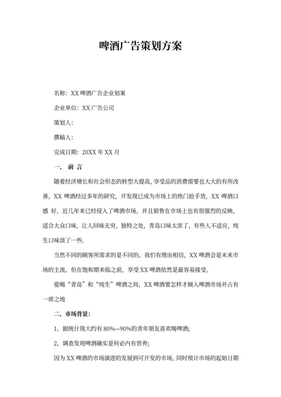 啤酒广告策划方案