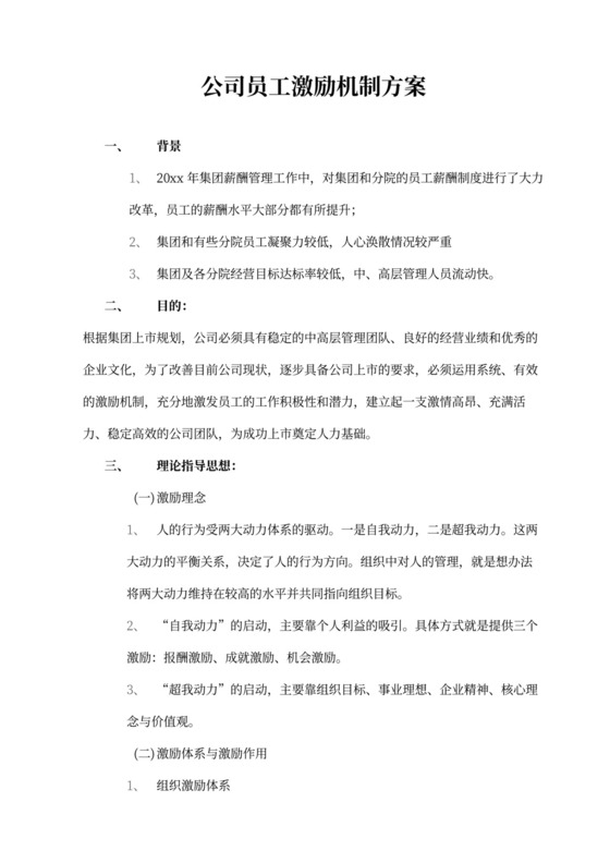 公司员工激励方案