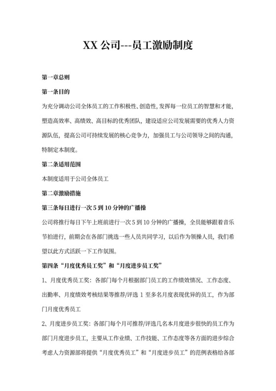 公司员工激励方案内容