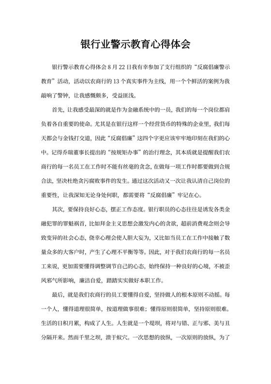 银行业警示教育心得体会