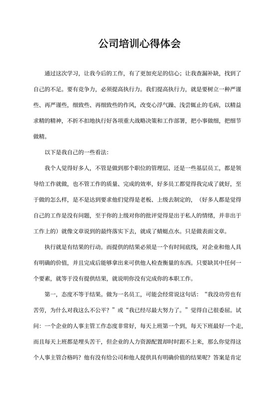 公司培训心得体会范文