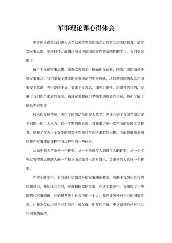 大学生军事理论课学习心得体会