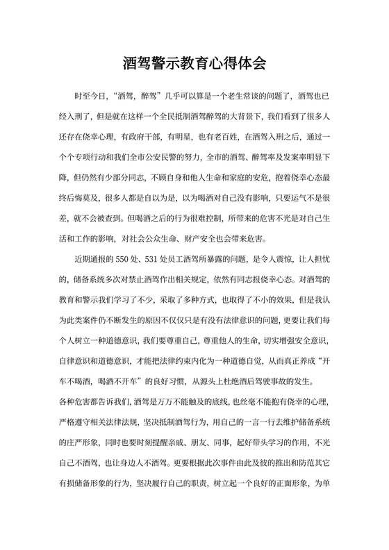 酒驾警示教育心得体会范本