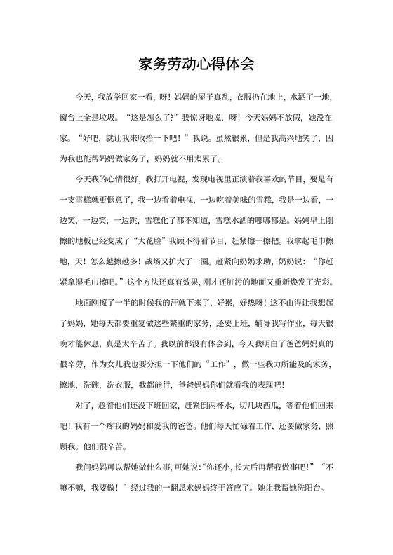 家务劳动心得体会500字