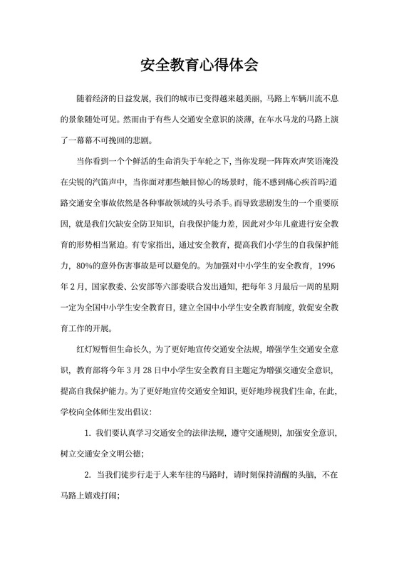 交通安全教育心得体会600字