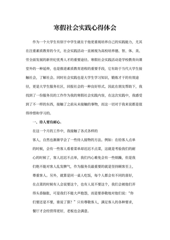 寒假社会实践心得体会