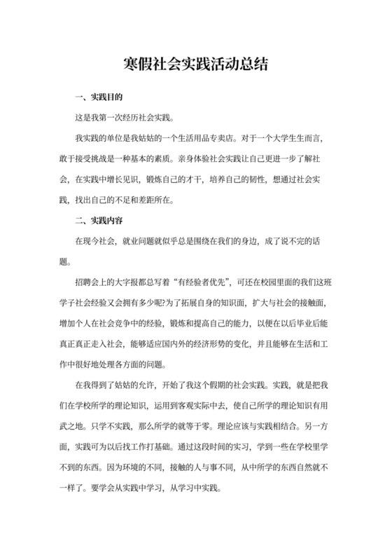 寒假社会实践活动总结1500字
