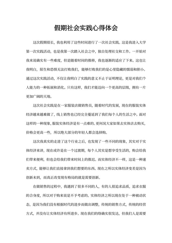 假期社会实践心得体会(精品5篇)