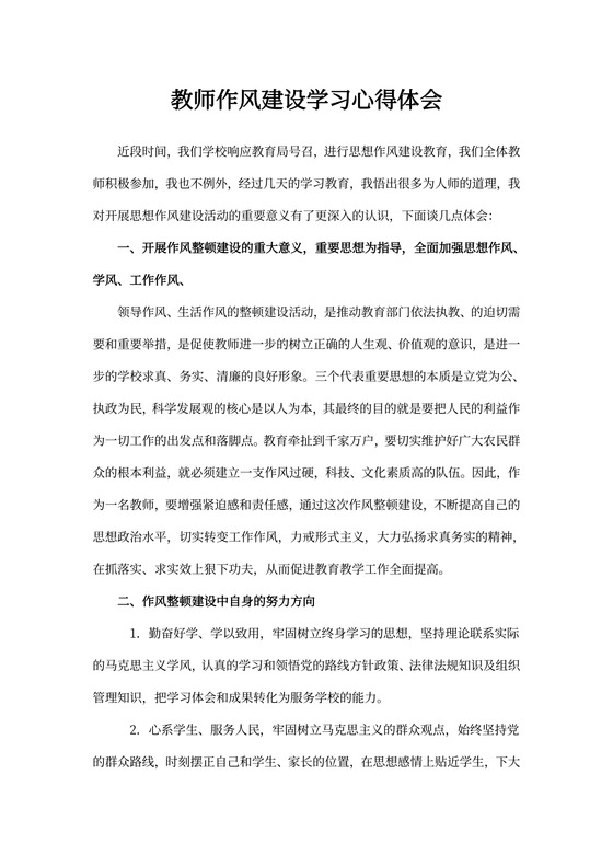 教师作风建设心得体会