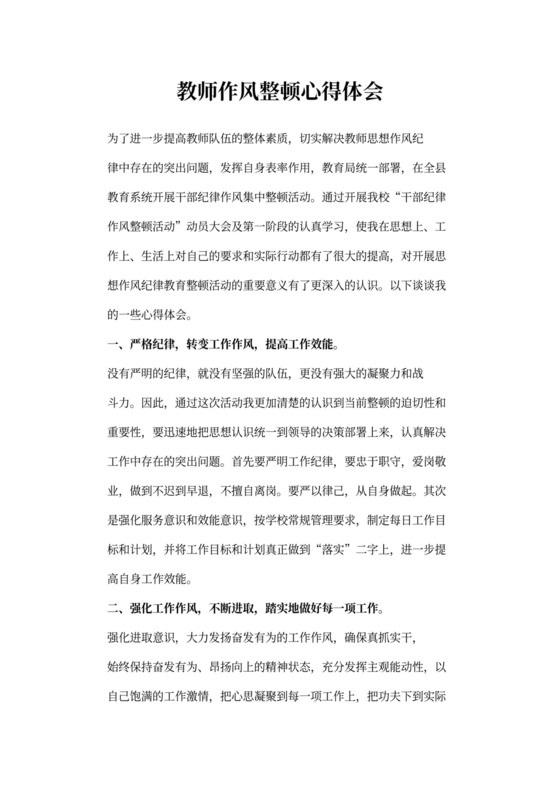 教师作风整顿心得体会3篇