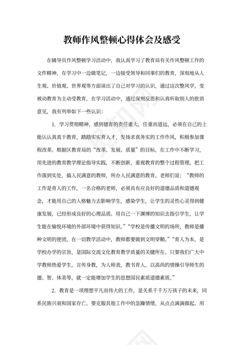 教师作风整顿心得体会及感受