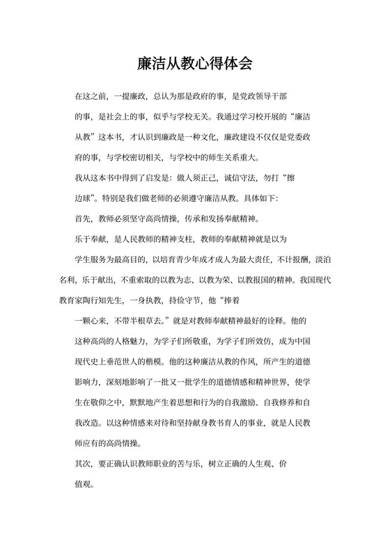 廉洁从教心得体会(精选3篇)