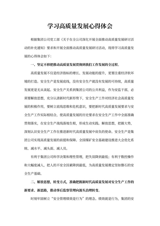 (投稿)高质量发展学习心得体会