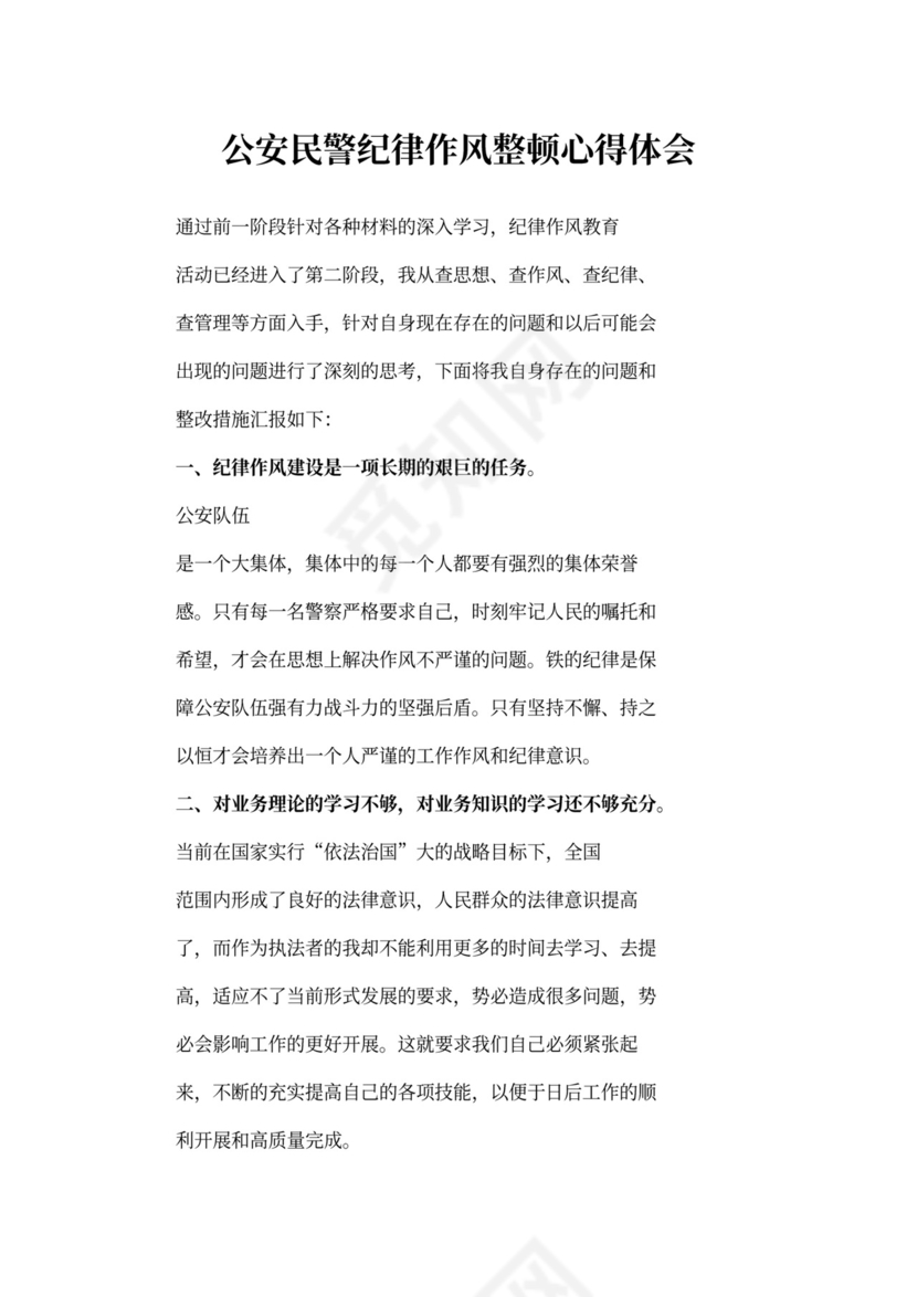 公安民警纪律作风整顿心得体会1500字