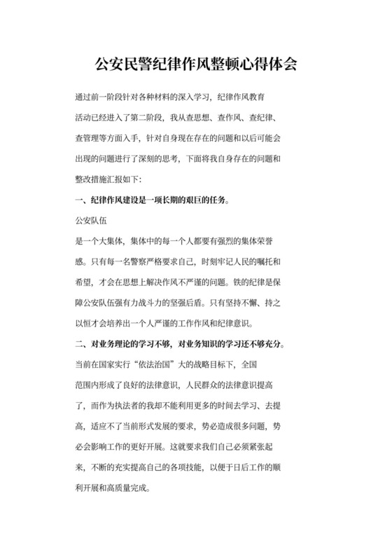 公安民警纪律作风整顿心得体会1500字