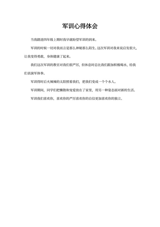 军训心得体会300字左右