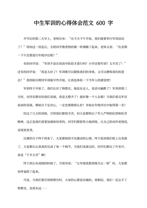 初中生军训的心得体会范文600字