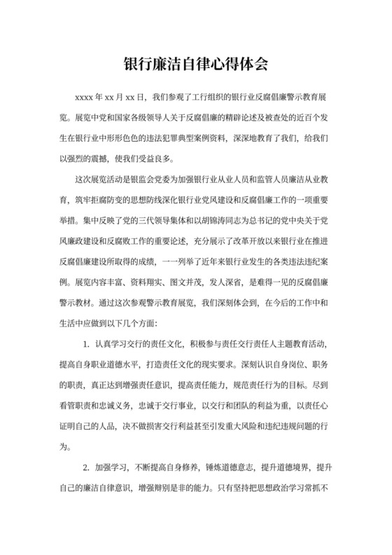 银行廉洁自律心得体会