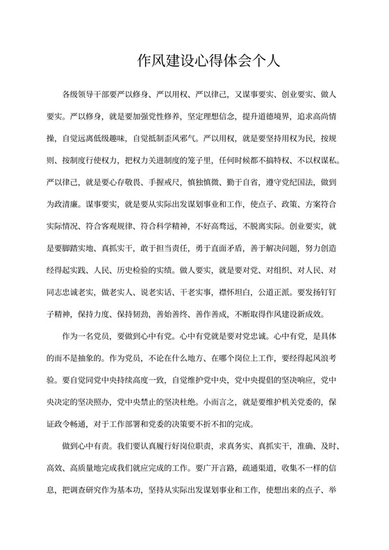 作风建设心得体会个人