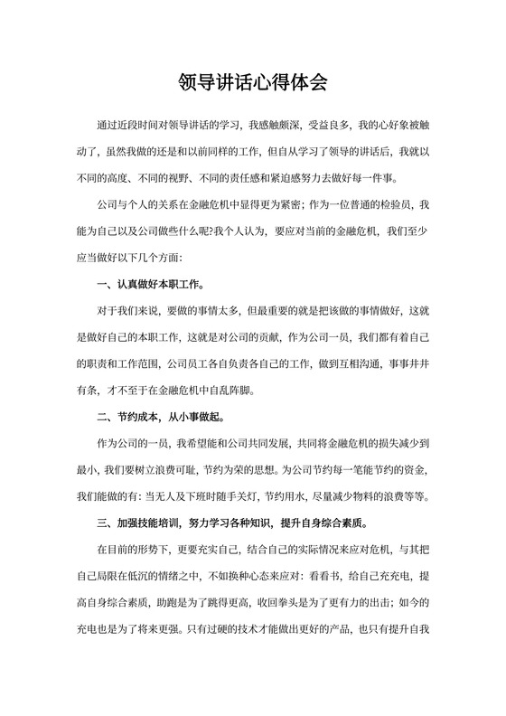 领导讲话心得体会500字