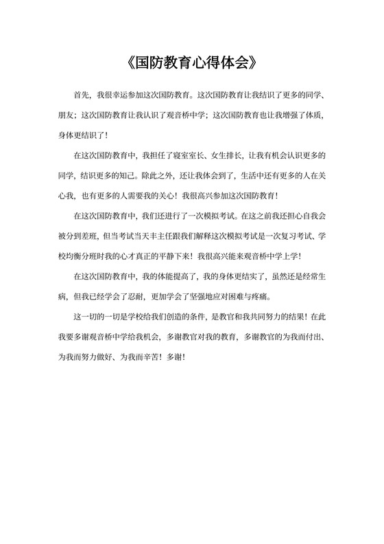 国防教育心得体会8篇(优秀版)