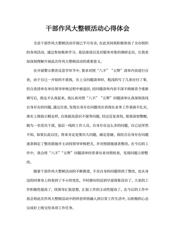 锦集干部作风大整顿活动心得体会范文