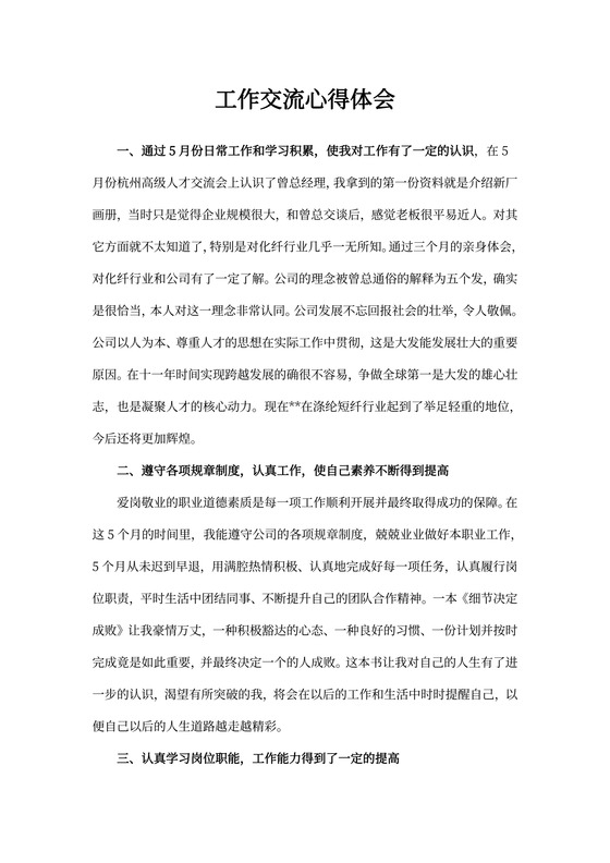 工作交流心得体会范文