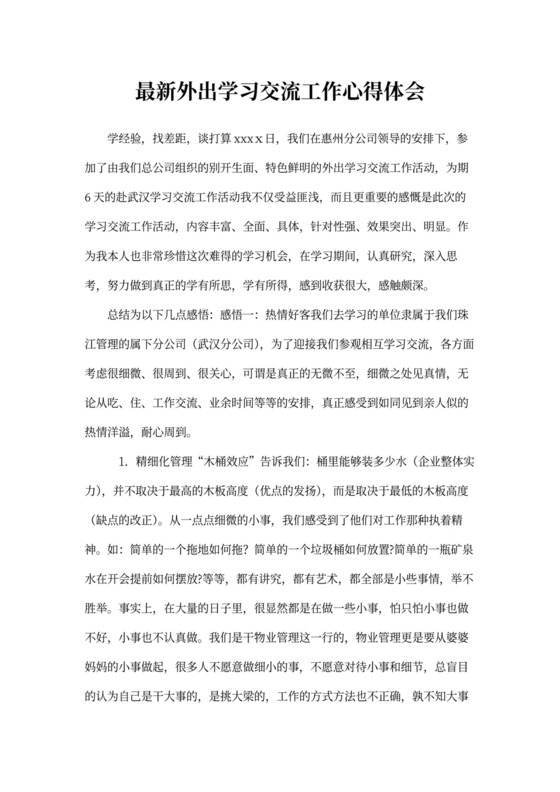 工作交流学习心得体会