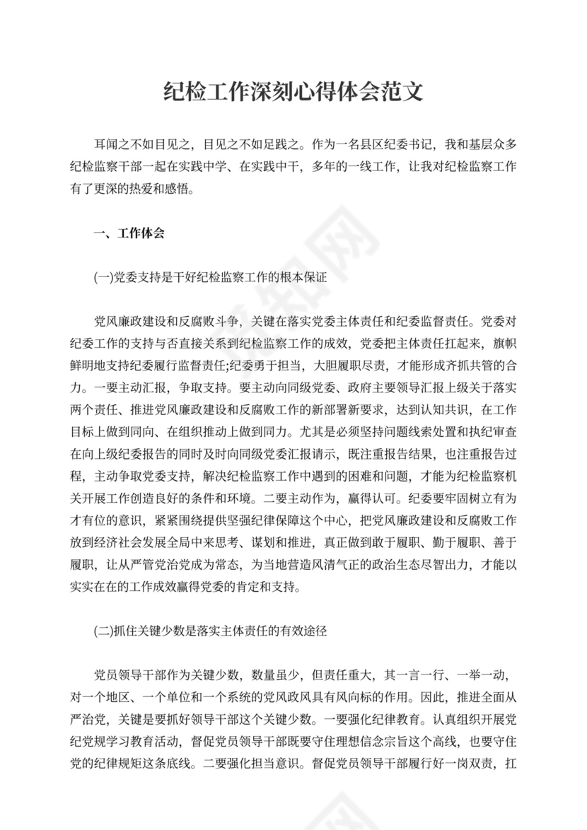 纪检工作深刻心得体会范文