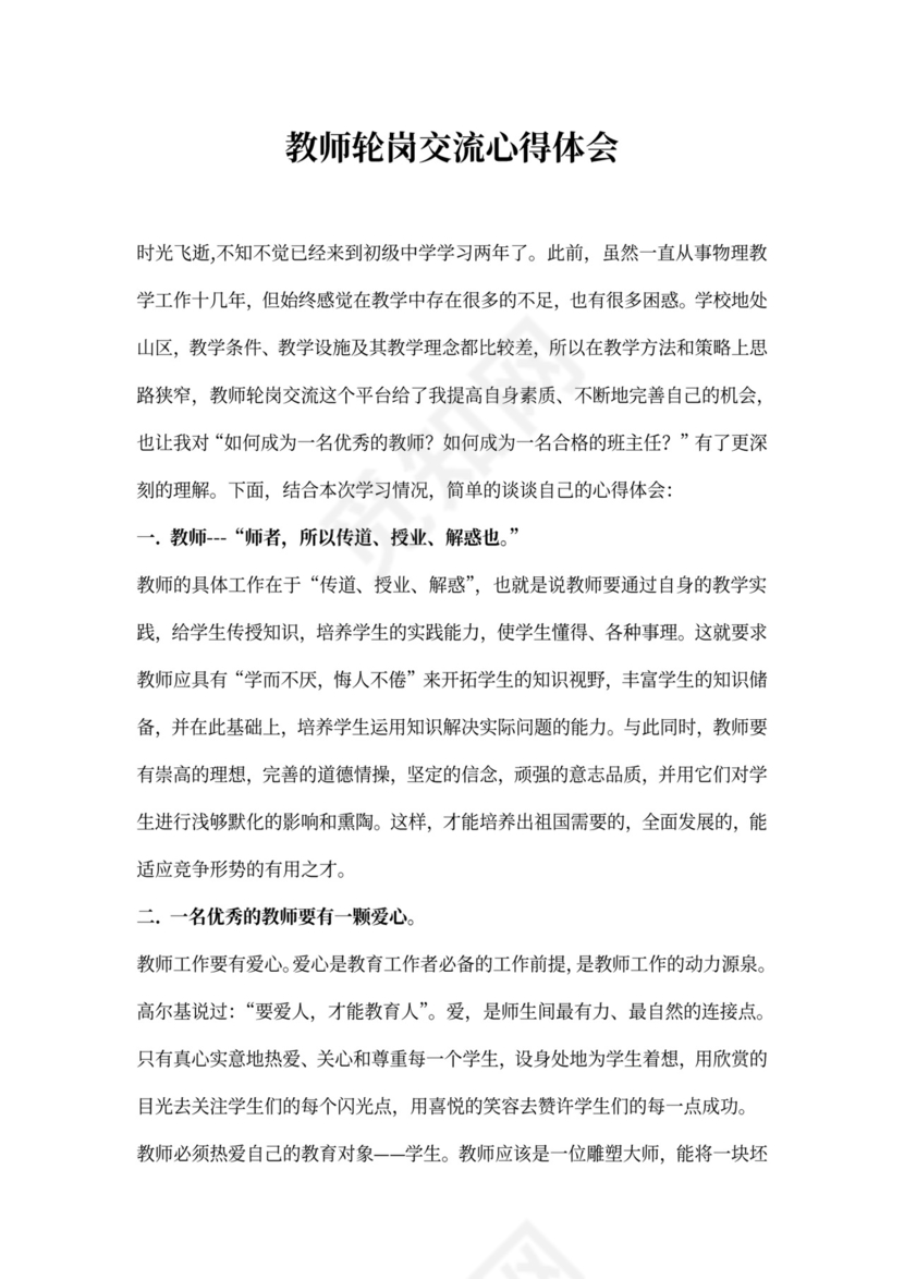 教师轮岗交流心得体会