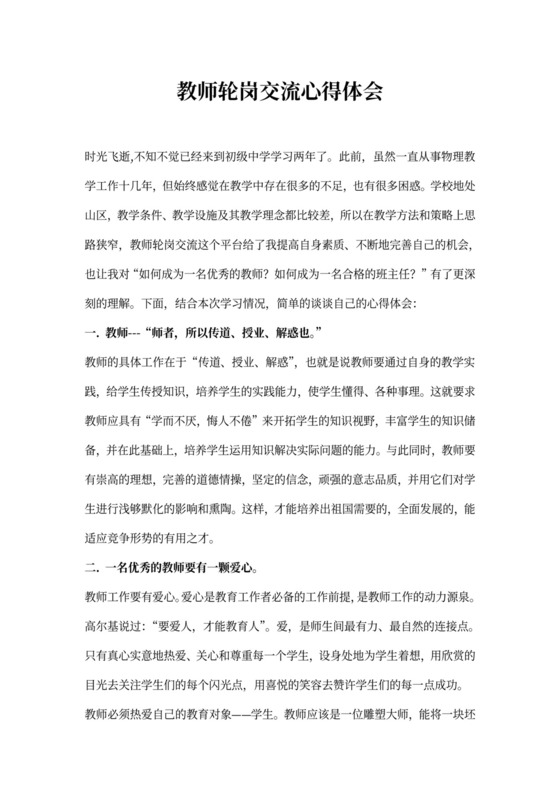 教师轮岗交流心得体会