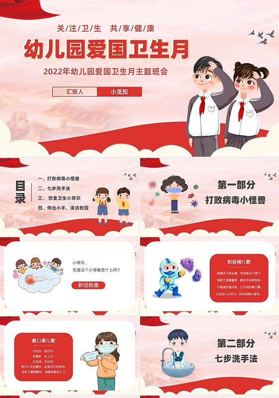 红色卡通插画简约幼儿园爱国卫生月培训PPT