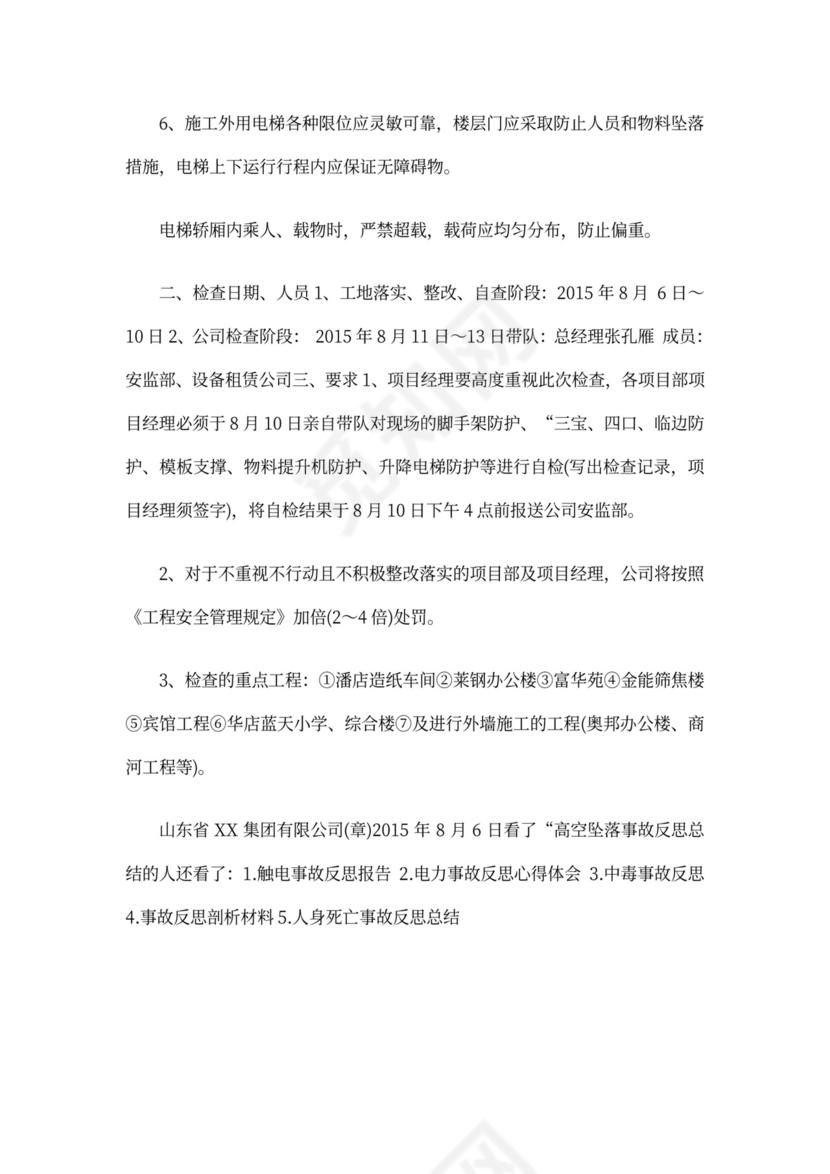 高空坠落事故反思总结