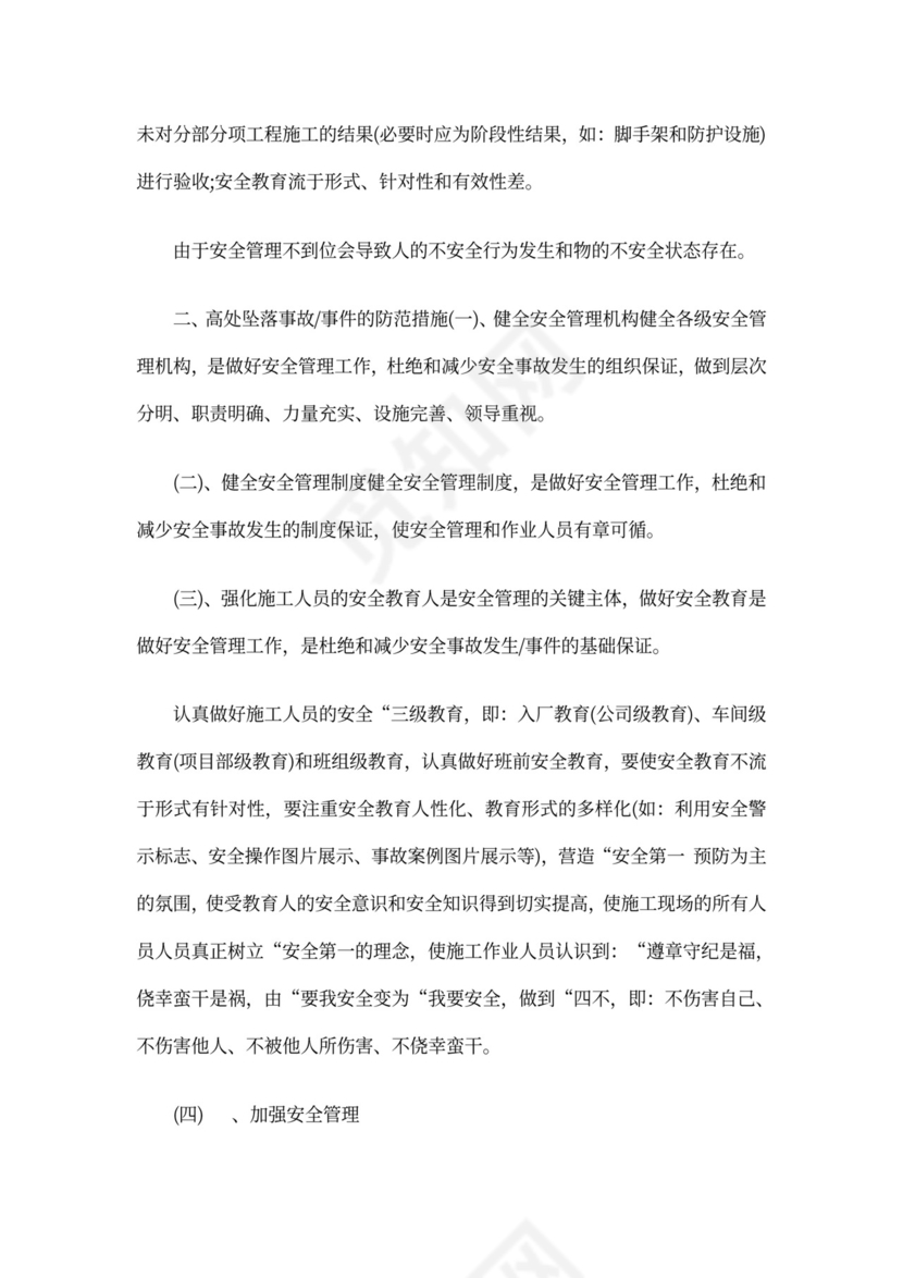 高空坠落事故反思总结