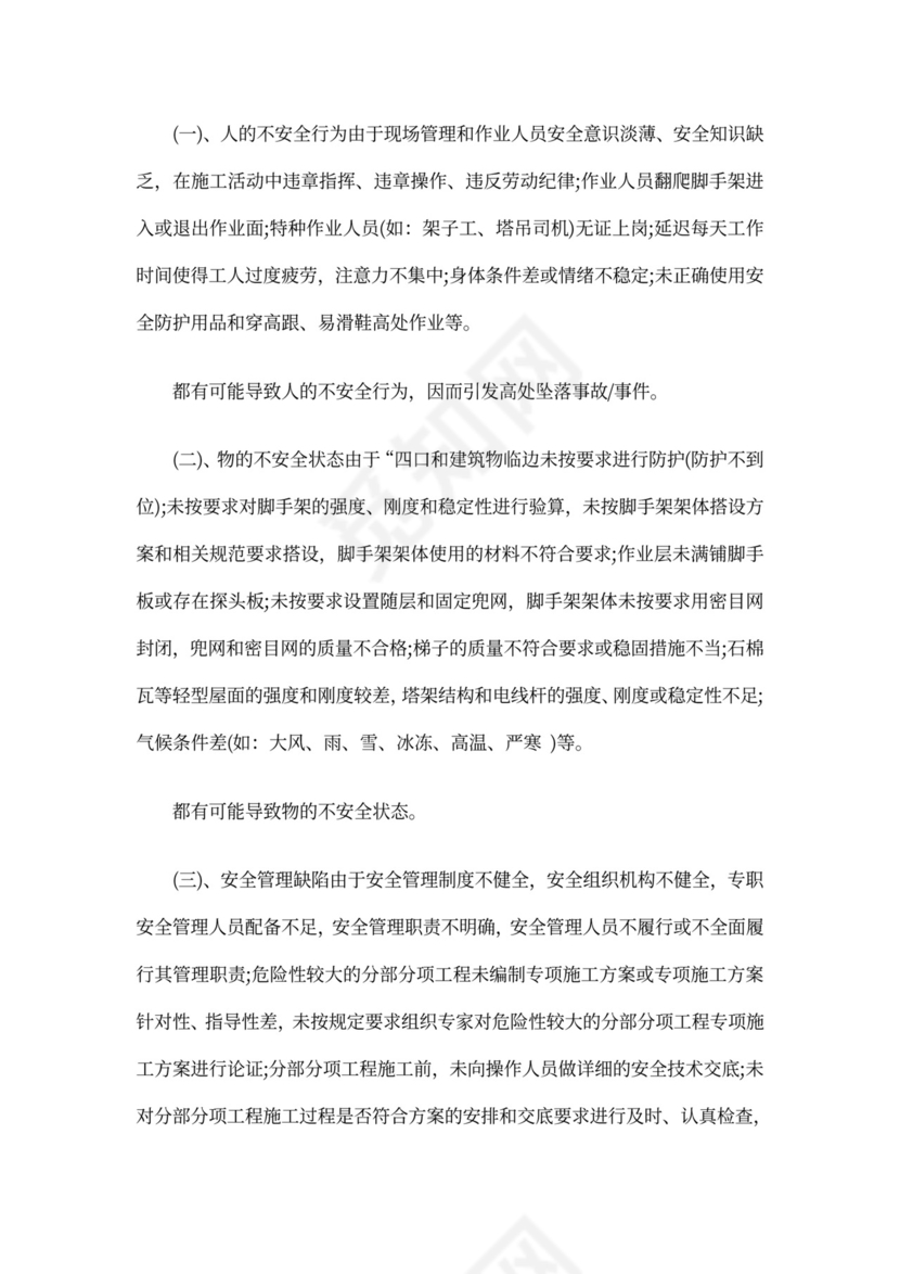 高空坠落事故反思总结