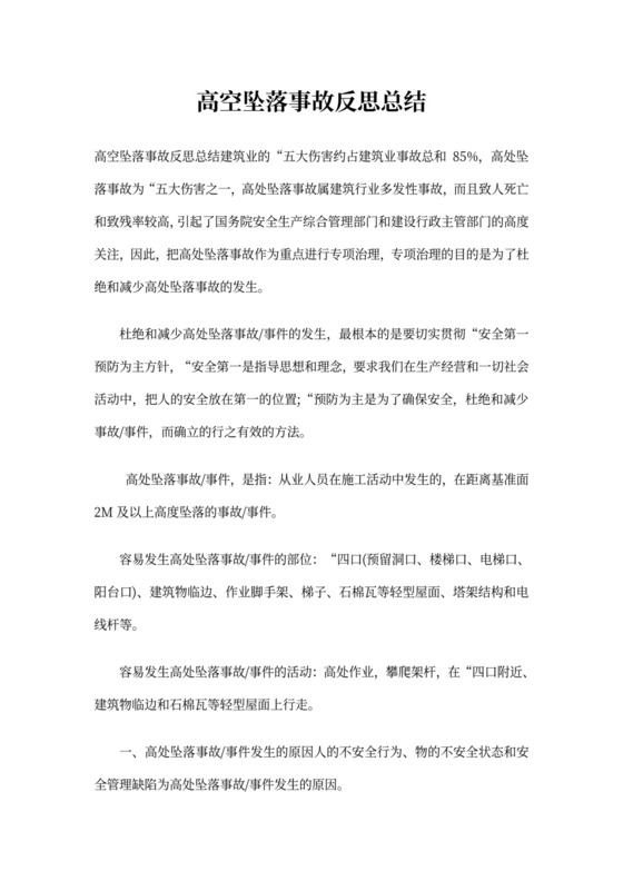 高空坠落事故反思总结