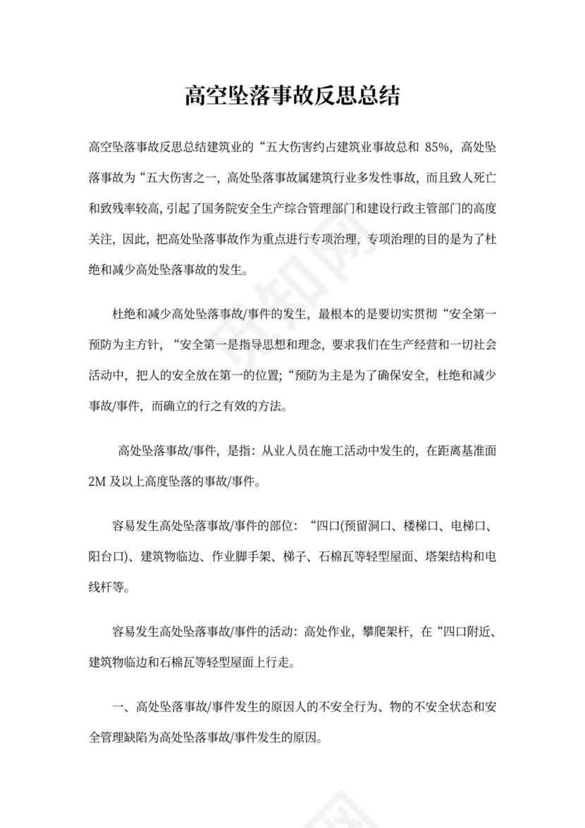 高空坠落事故反思总结