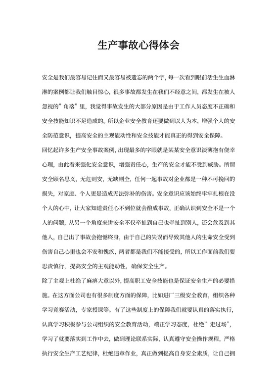 高空坠落事故心得体会