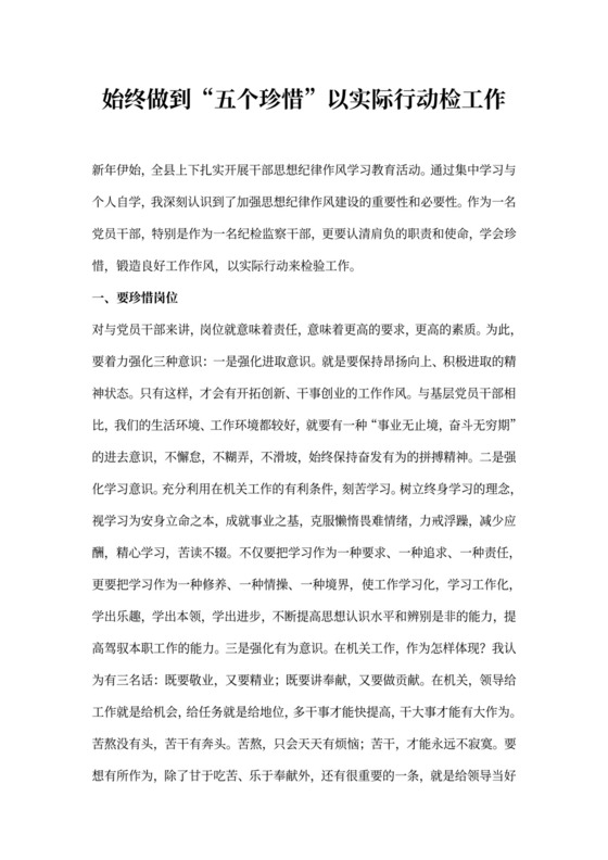 纪检监察干部心得体会