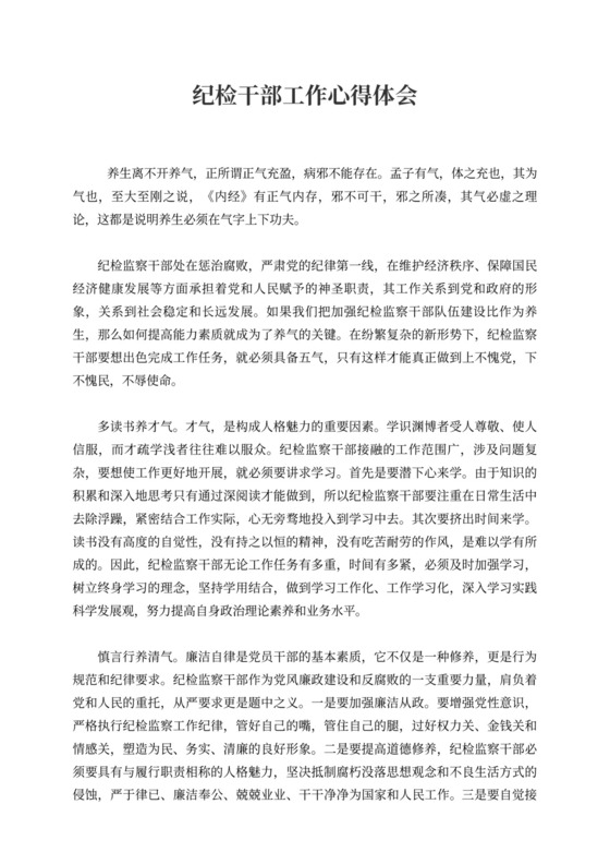 纪检干部工作心得体会