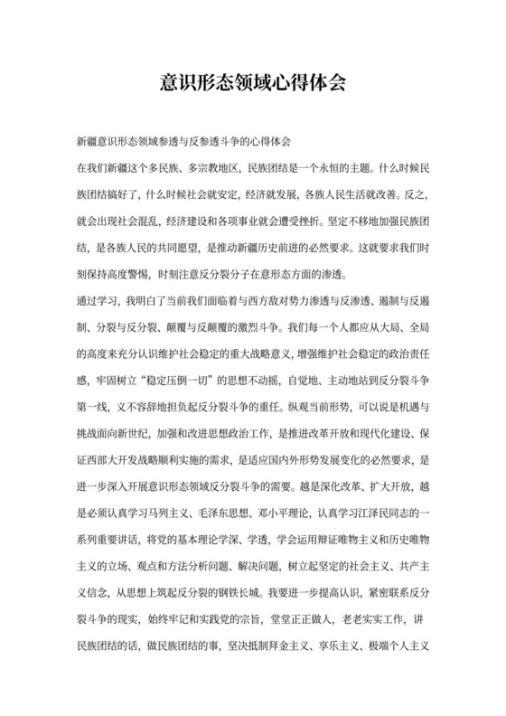 意识形态领域心得体会