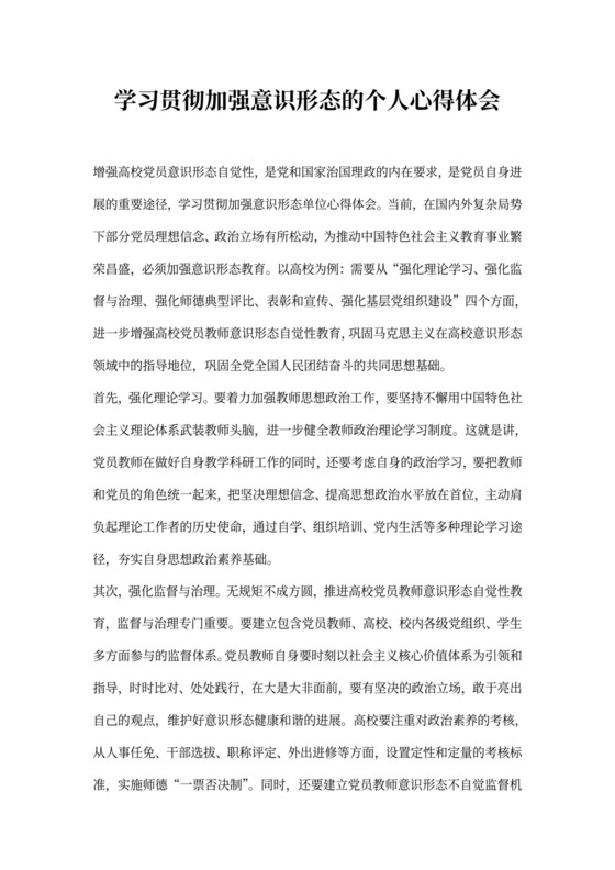 学习贯彻加强意识形态的个人心得体会