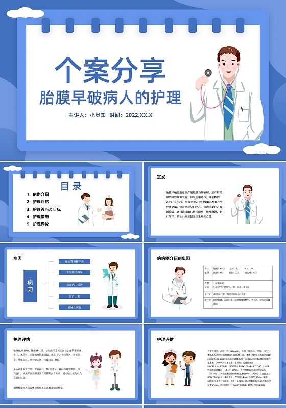 蓝色简约胎膜早破病人的护理个案PPT模板宣传PPT动态PPT