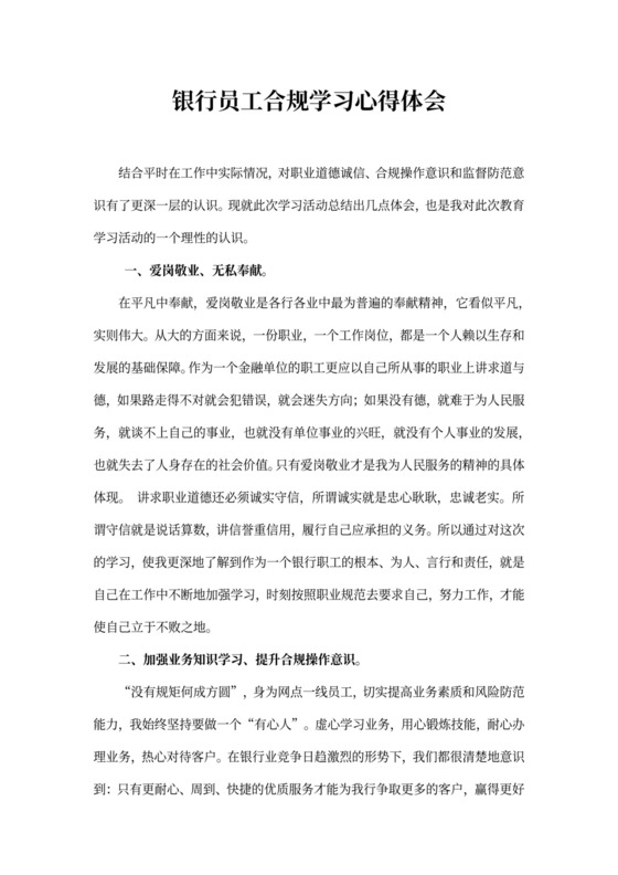 银行员工合规学习心得体会