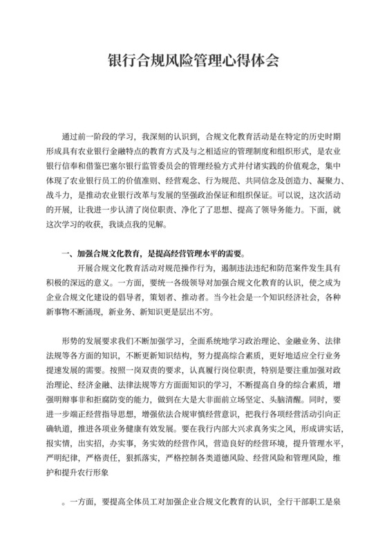 银行合规风险管理心得体会
