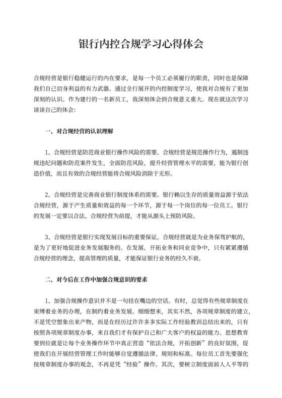 银行内控合规学习心得体会5篇