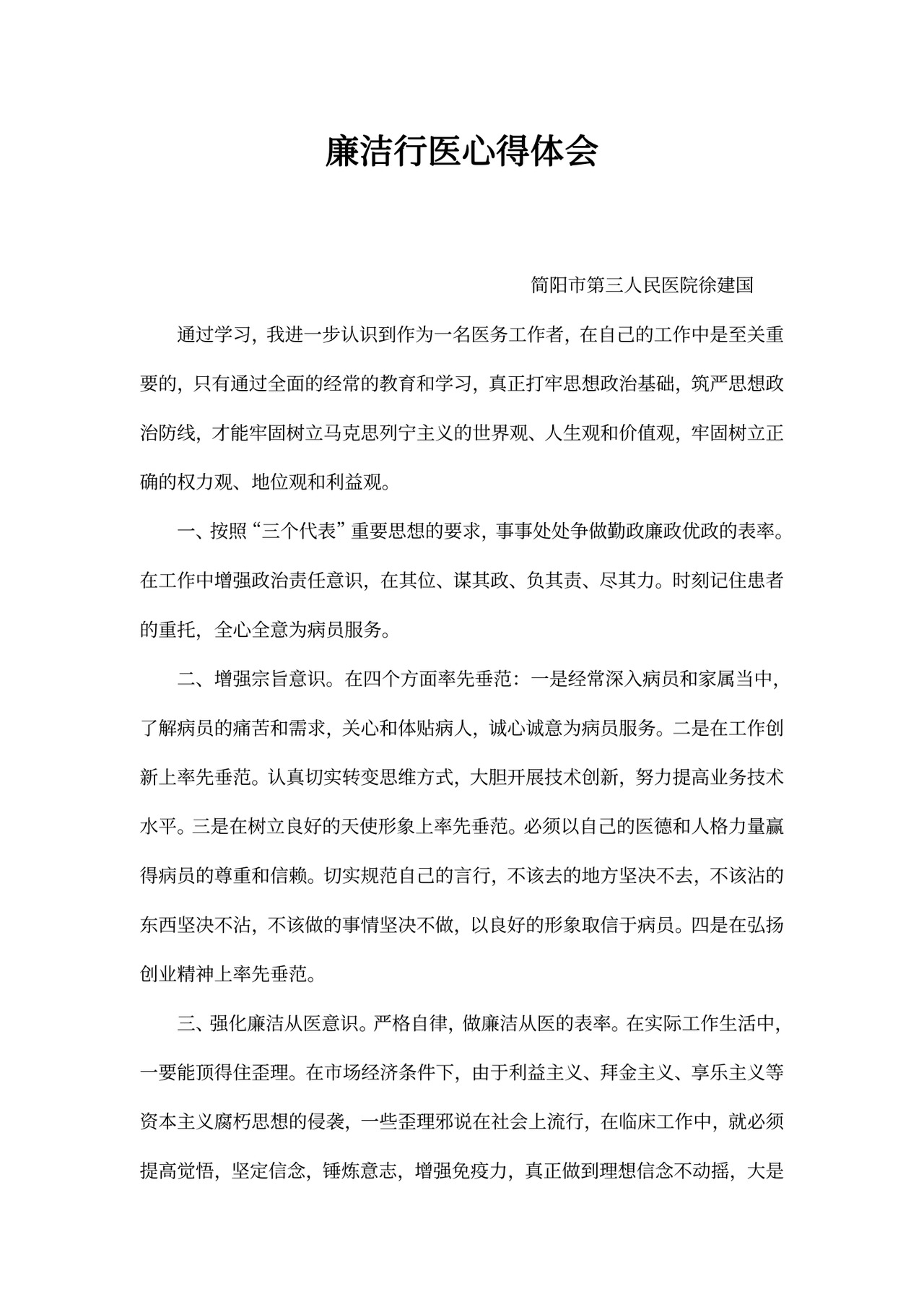 廉洁行医心得体会